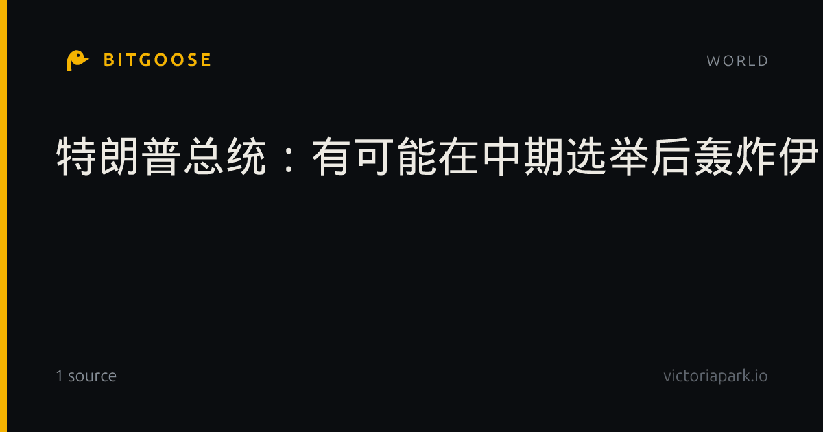 特朗普总统：有可能在中期选举后轰炸伊朗