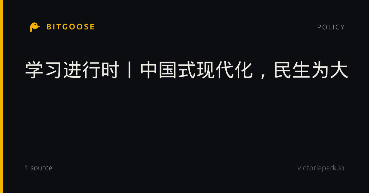 学习进行时丨中国式现代化，民生为大