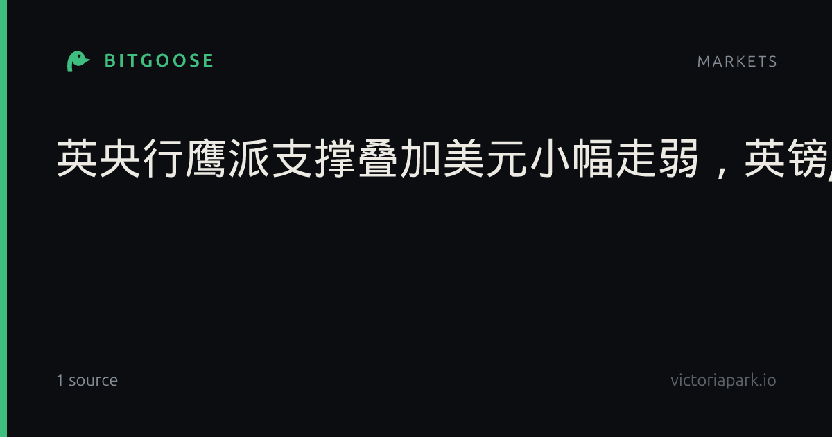 英央行鹰派支撑叠加美元小幅走弱，英镑/美元连续三日反弹