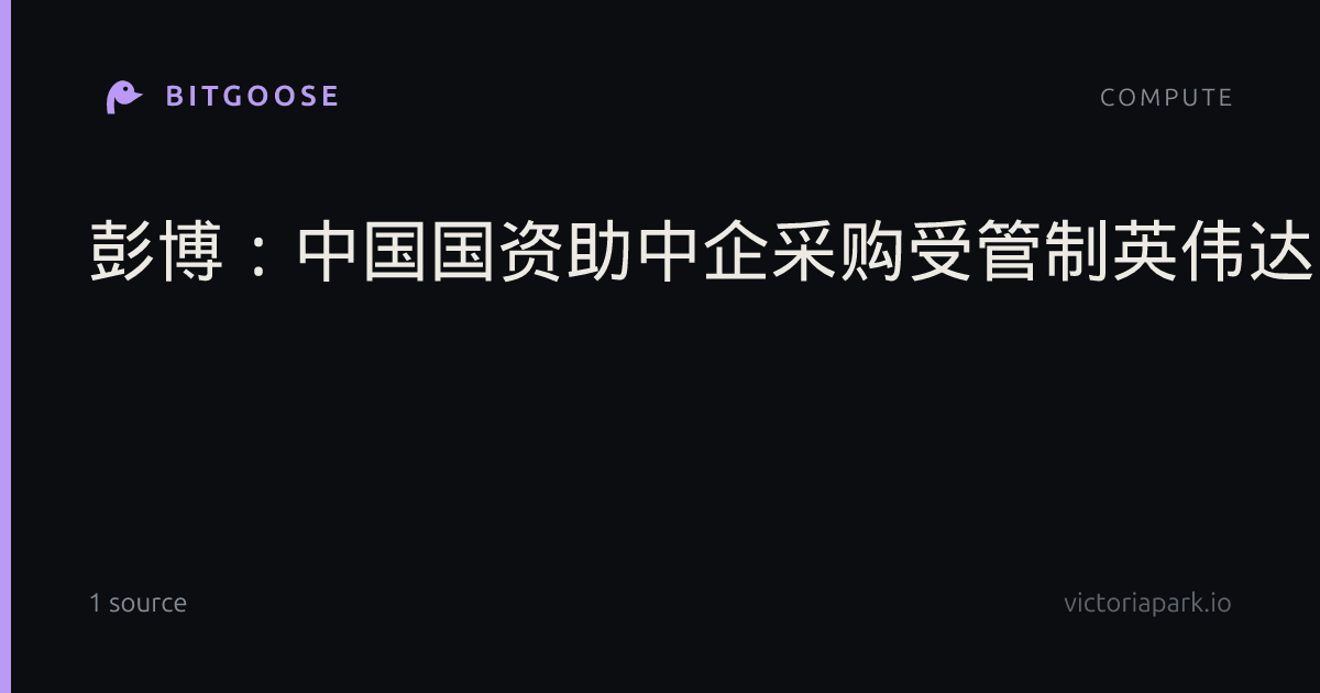 彭博：中国国资助中企采购受管制英伟达晶片
