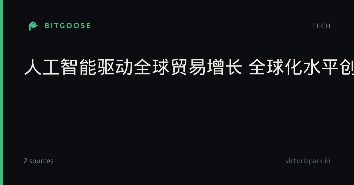 人工智能驱动全球贸易增长 全球化水平创历史新高