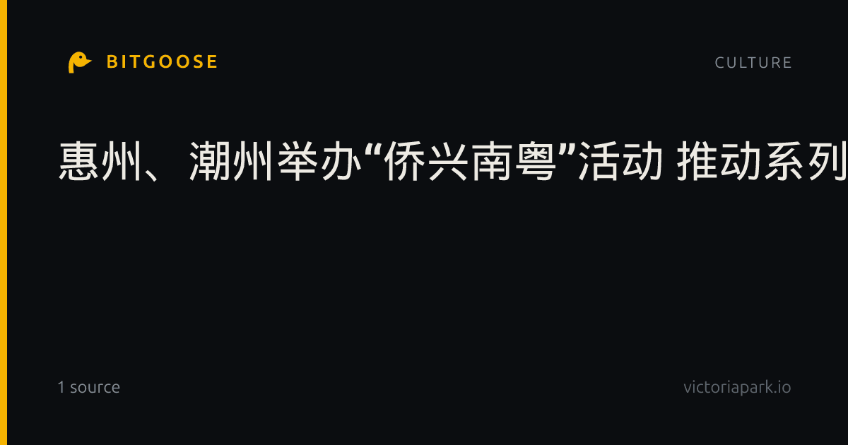 惠州、潮州举办“侨兴南粤”活动 推动系列成果落地