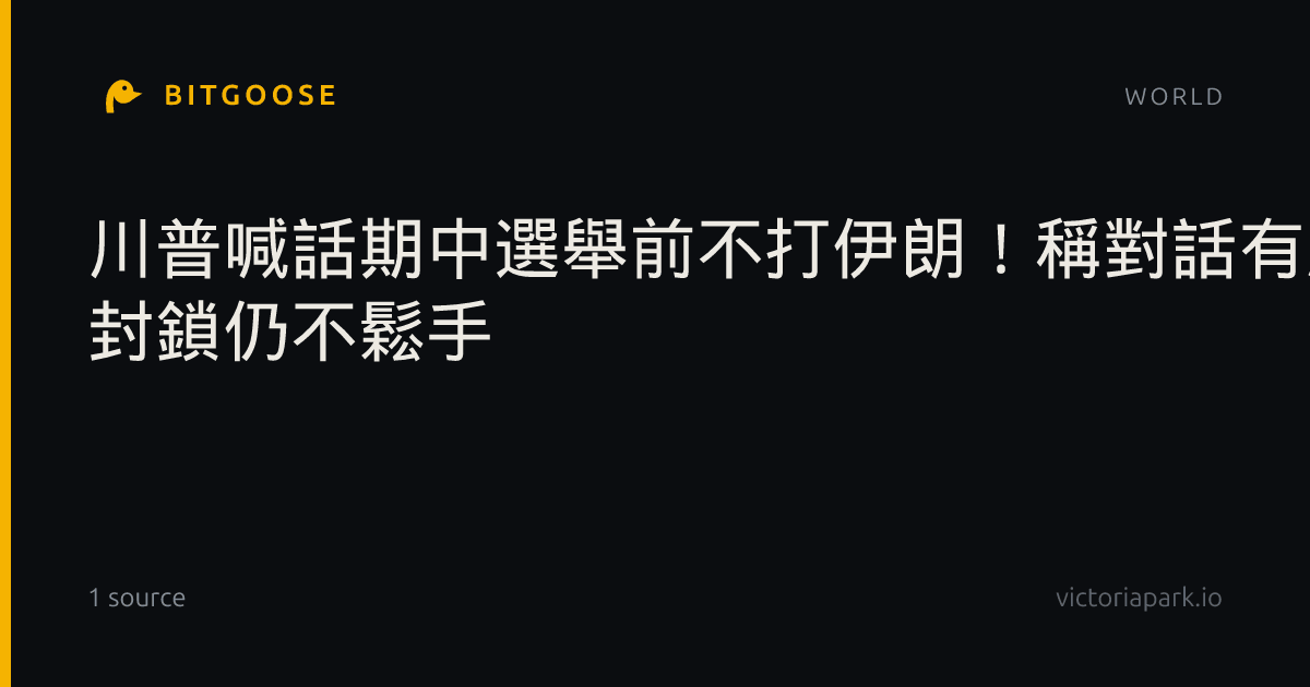 川普喊話期中選舉前不打伊朗！稱對話有成效 封鎖仍不鬆手