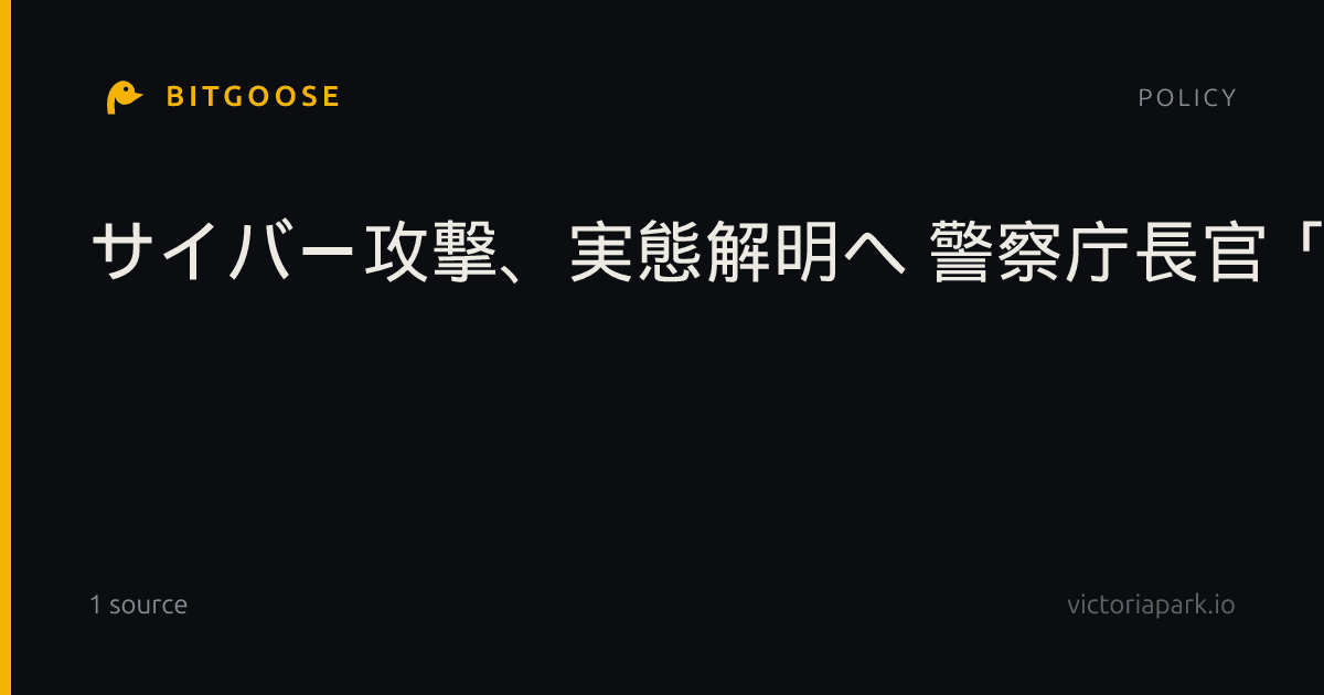 サイバー攻撃、実態解明へ 警察庁長官「捜査を推進」