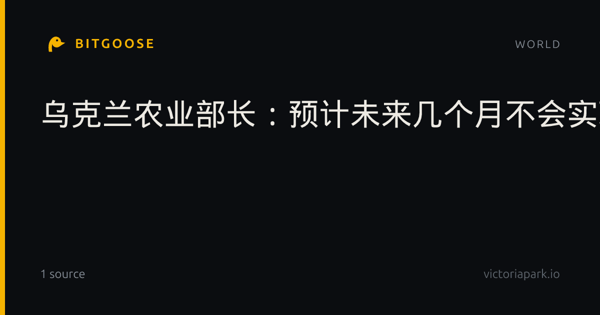 乌克兰农业部长：预计未来几个月不会实现停火