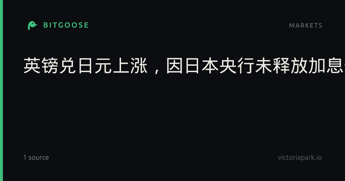 英镑兑日元上涨，因日本央行未释放加息信号