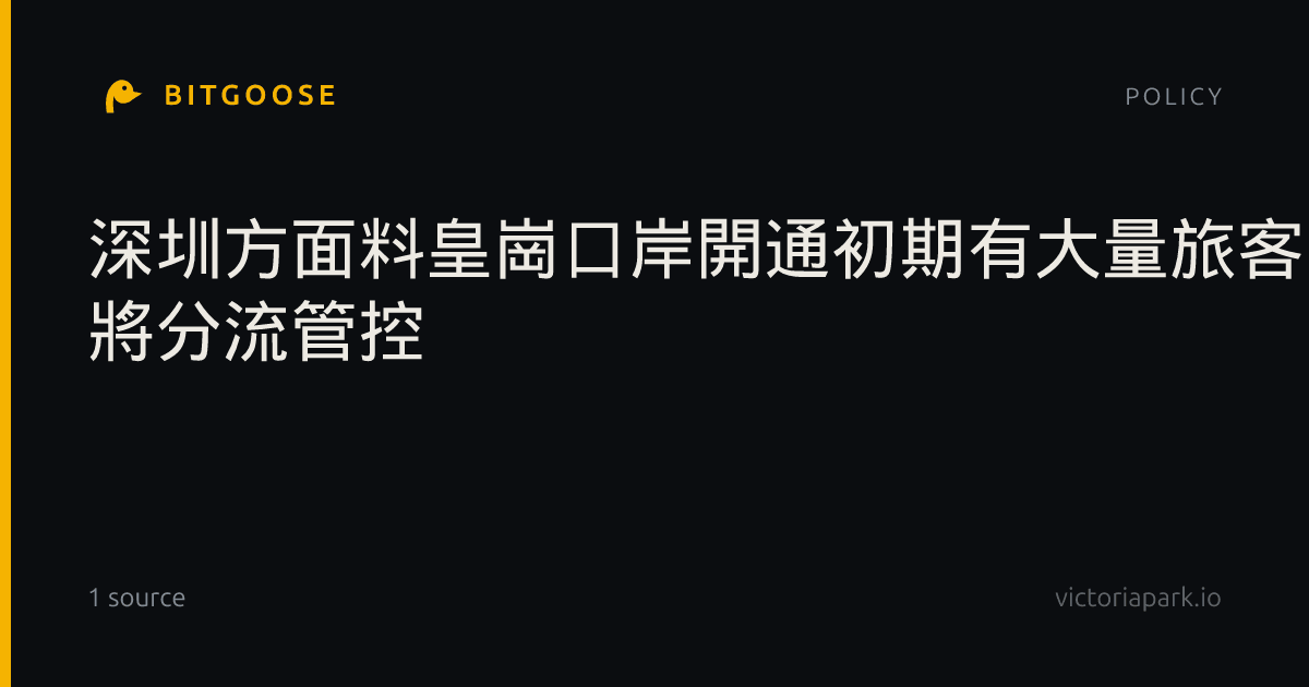 深圳方面料皇崗口岸開通初期有大量旅客「打卡」 將分流管控
