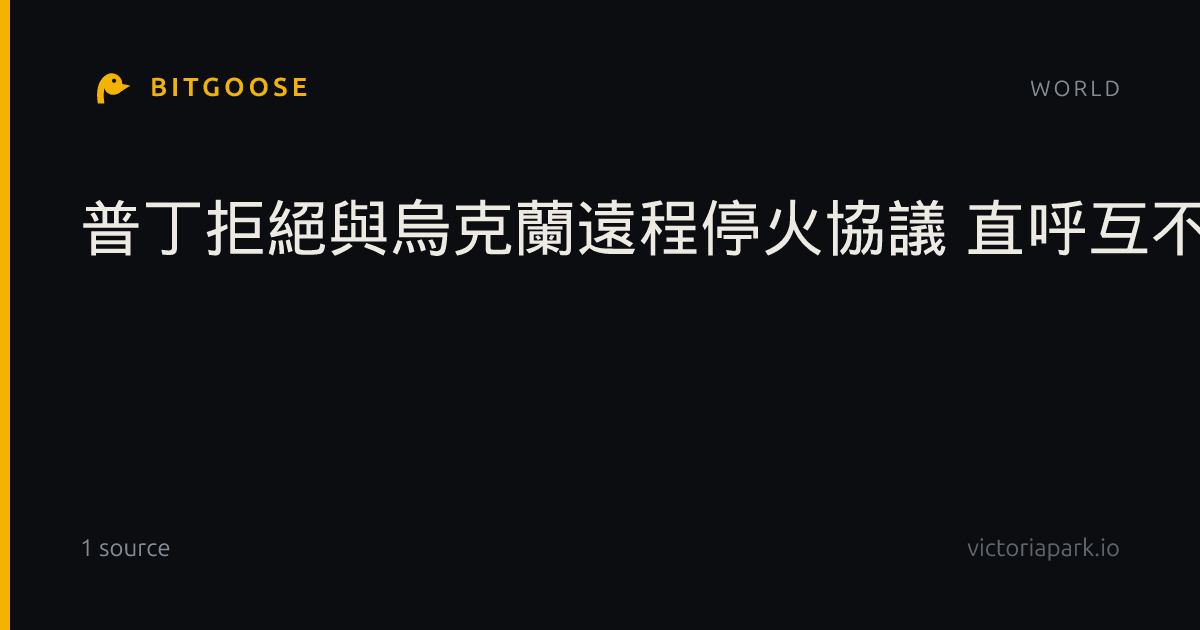 普丁拒絕與烏克蘭遠程停火協議 直呼互不打擊構想太荒謬