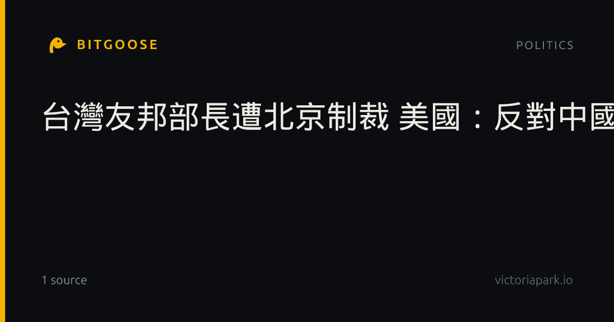台灣友邦部長遭北京制裁 美國：反對中國威逼脅迫