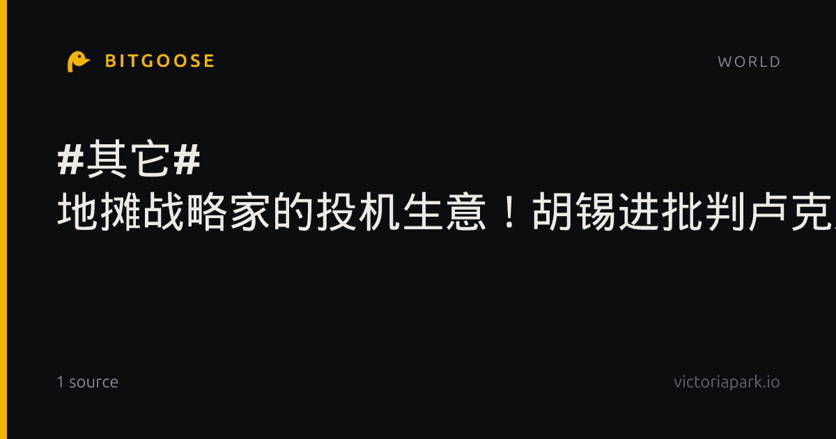 #其它# 地摊战略家的投机生意！胡锡进批判卢克文用后二十年否定前二十年
