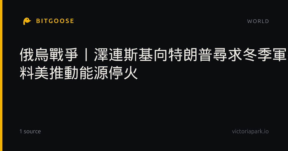 俄烏戰爭丨澤連斯基向特朗普尋求冬季軍援 料美推動能源停火