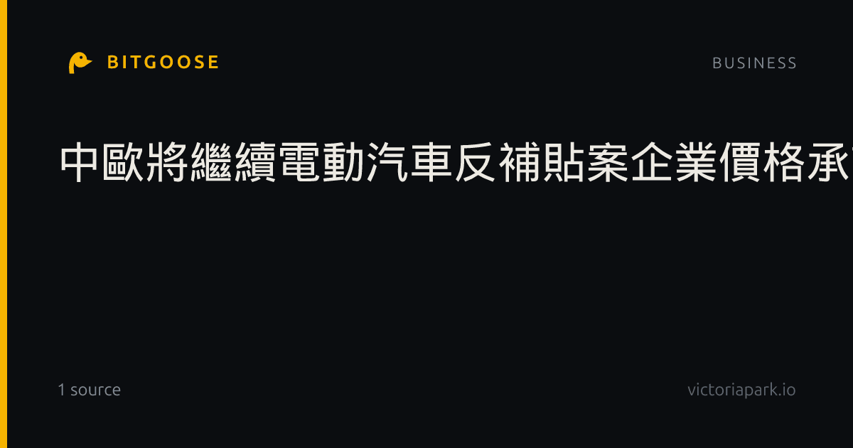 中歐將繼續電動汽車反補貼案企業價格承諾及覆審相關程序