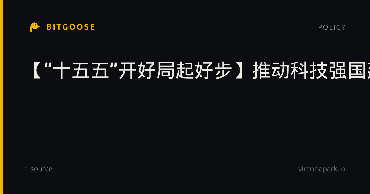 【“十五五”开好局起好步】推动科技强国建设不断迈上新台阶