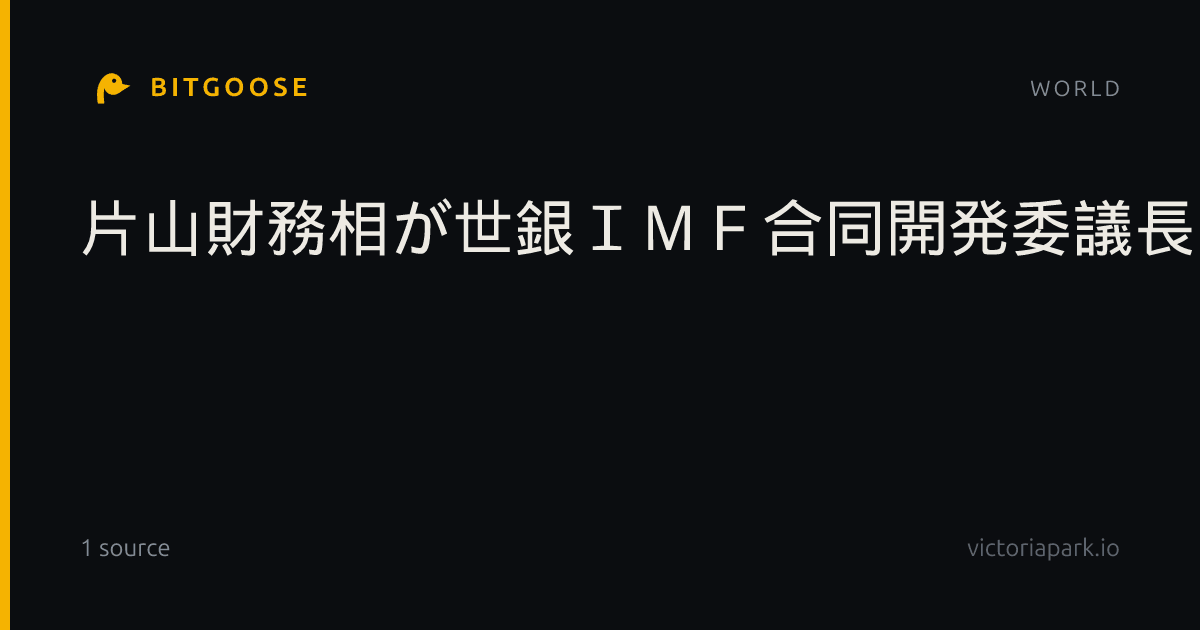 片山財務相が世銀ＩＭＦ合同開発委議長に＝日本初、高市首相発表