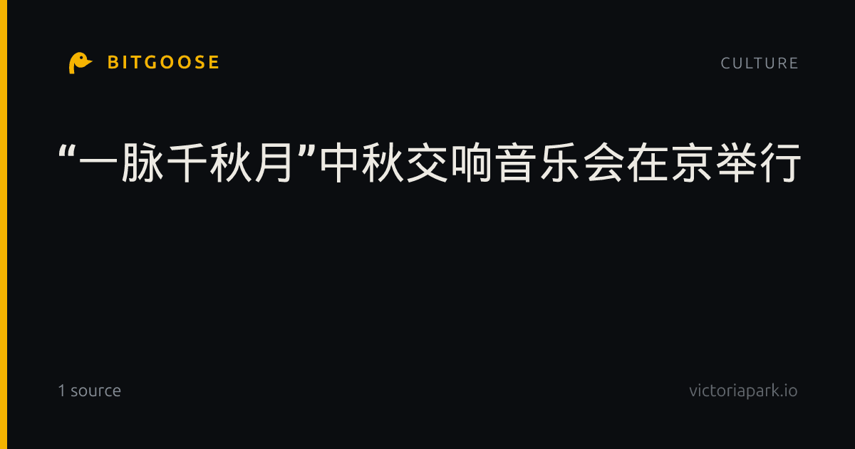 “一脉千秋月”中秋交响音乐会在京举行