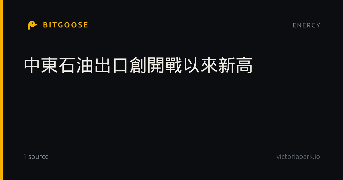 中東石油出口創開戰以來新高
