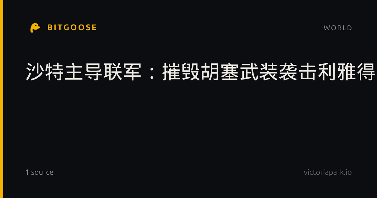 沙特主导联军：摧毁胡塞武装袭击利雅得的导弹设施