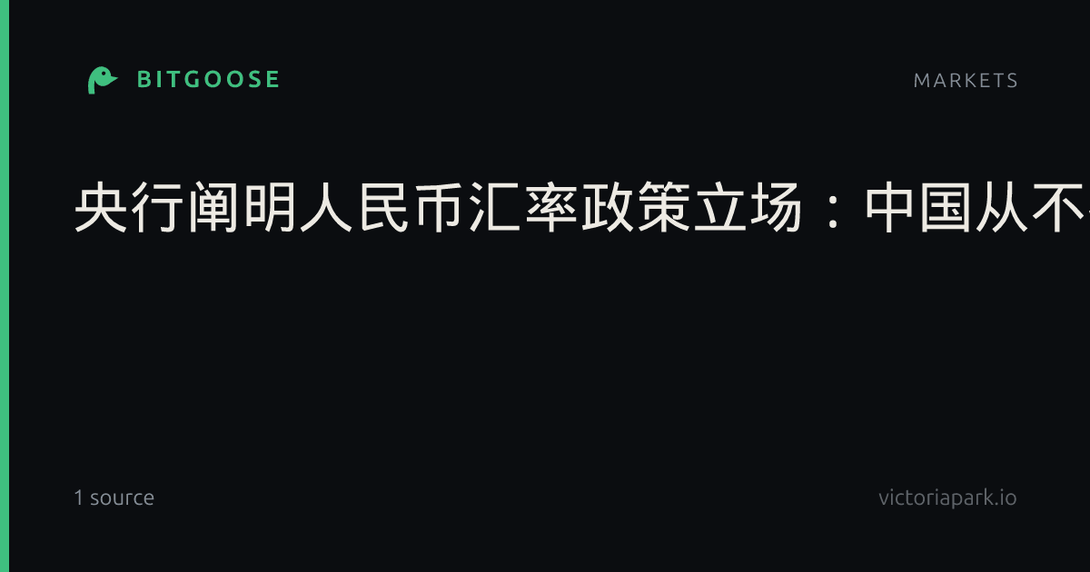央行阐明人民币汇率政策立场：中国从不搞竞争性货币贬值|中国人民银行|金融市场|货币政策|经济增长|疫情