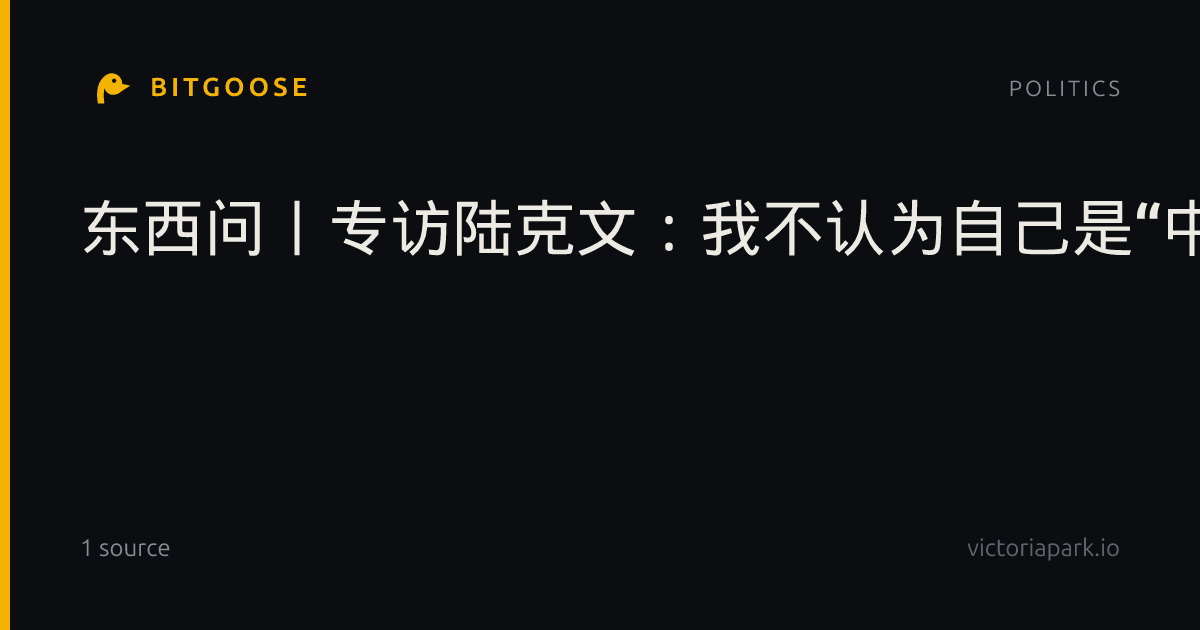 东西问丨专访陆克文：我不认为自己是“中国通”