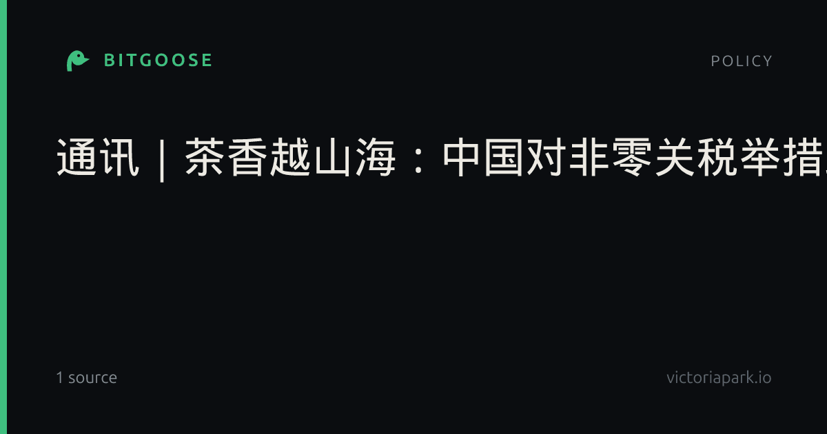 通讯｜茶香越山海：中国对非零关税举措助肯尼亚茶业发展