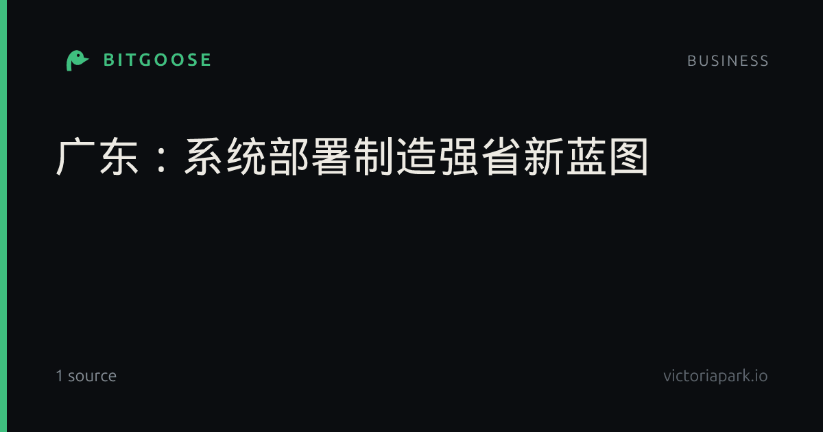 广东:系统部署制造强省新蓝图