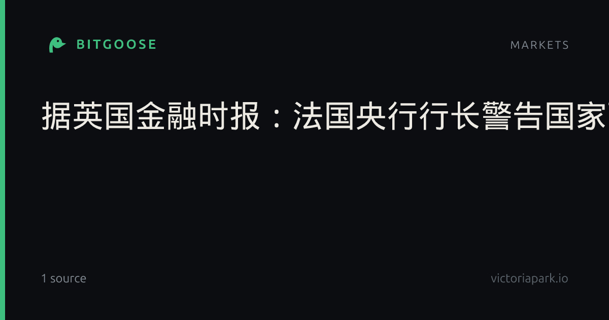 据英国金融时报：法国央行行长警告国家面临"被利率扼杀"的风险。