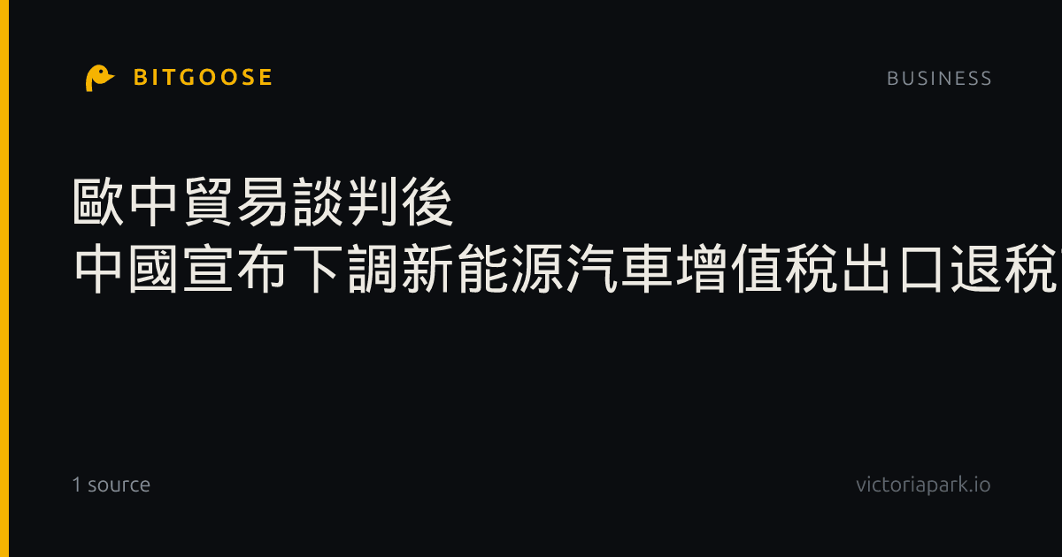 歐中貿易談判後 中國宣布下調新能源汽車增值稅出口退稅率