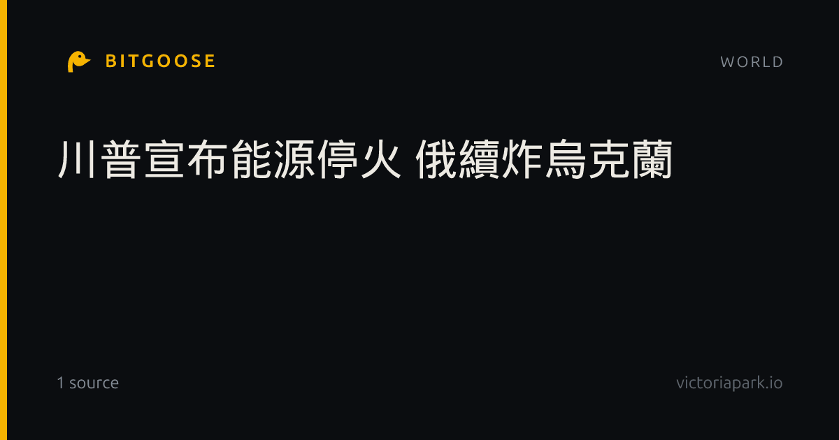 川普宣布能源停火 俄續炸烏克蘭