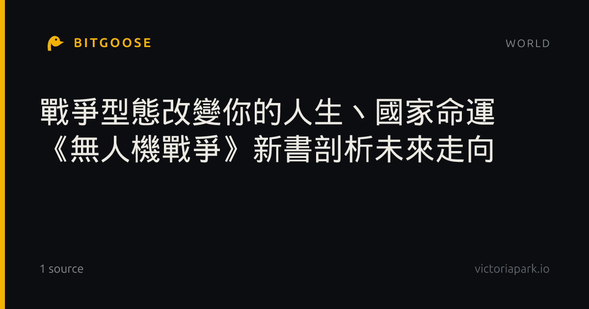 戰爭型態改變你的人生丶國家命運 《無人機戰爭》新書剖析未來走向