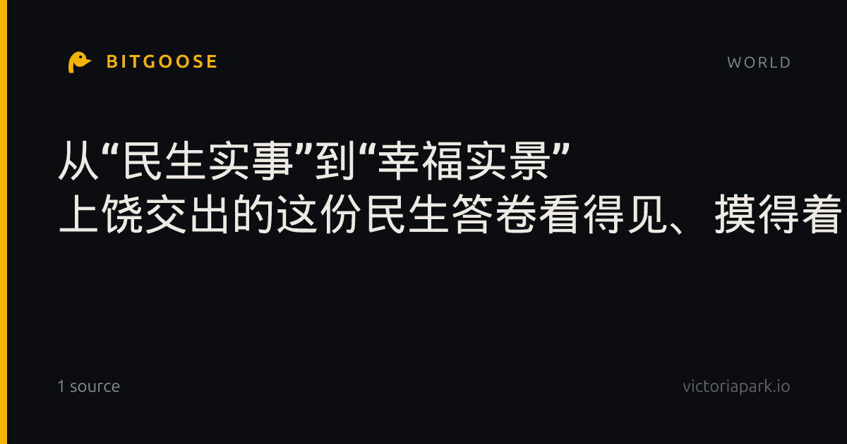 从“民生实事”到“幸福实景” 上饶交出的这份民生答卷看得见、摸得着