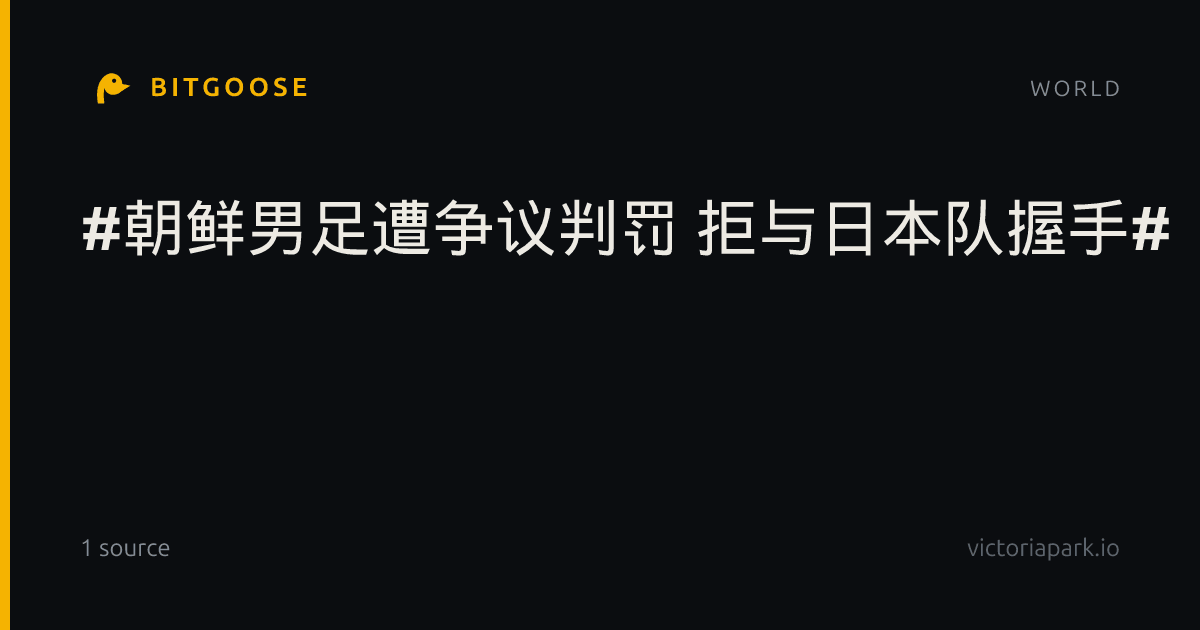 #朝鲜男足遭争议判罚 拒与日本队握手#