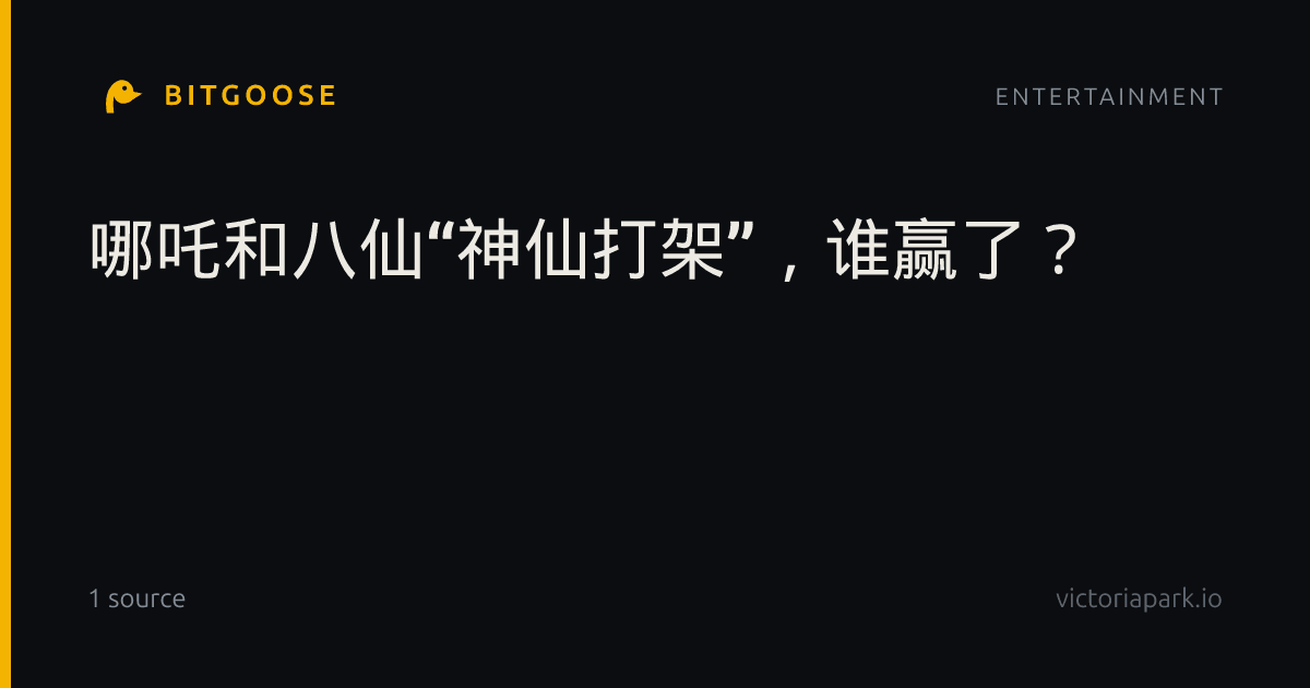 哪吒和八仙“神仙打架”，谁赢了？