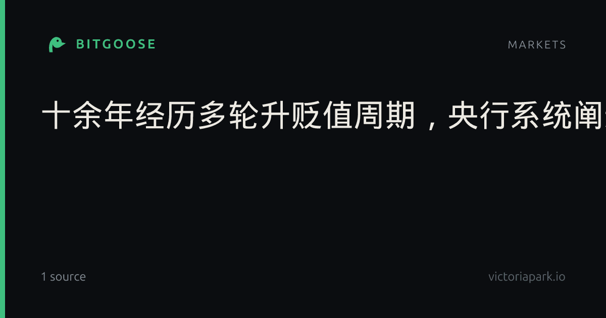 十余年经历多轮升贬值周期，央行系统阐述人民币汇率立场