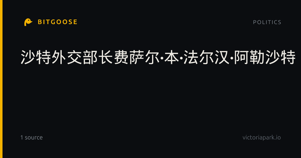 沙特外交部长️费萨尔·本·法尔汉·阿勒沙特