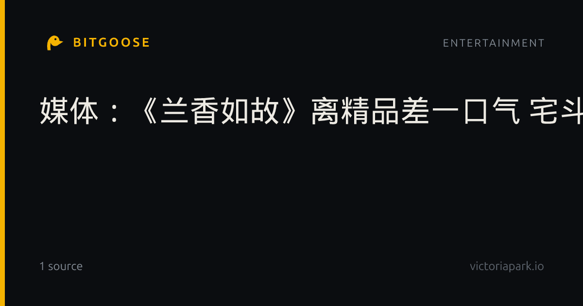 媒体：《兰香如故》离精品差一口气 宅斗剧的半途而废