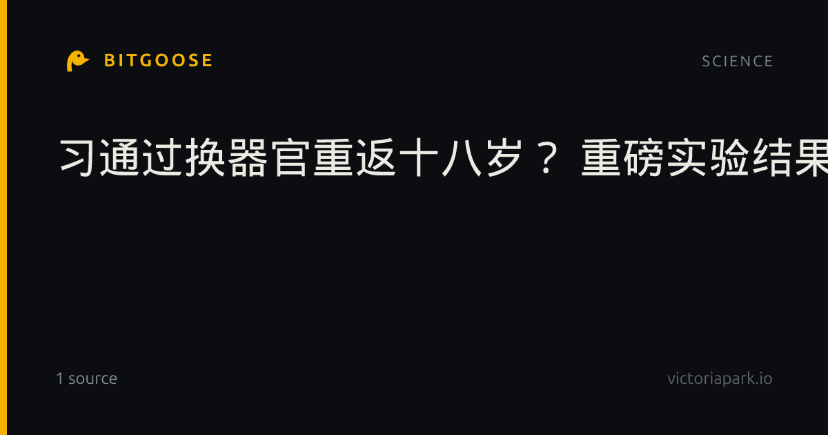 习通过换器官重返十八岁？ 重磅实验结果曝光