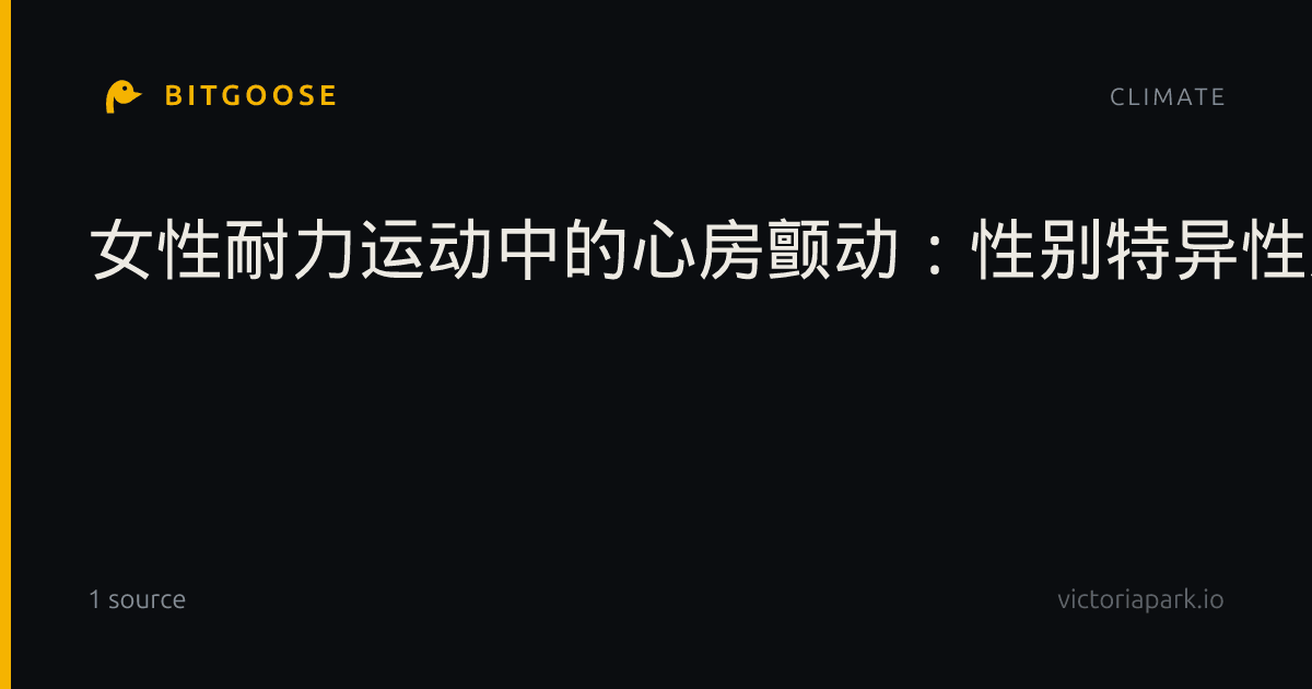 女性耐力运动中的心房颤动：性别特异性风险与机制