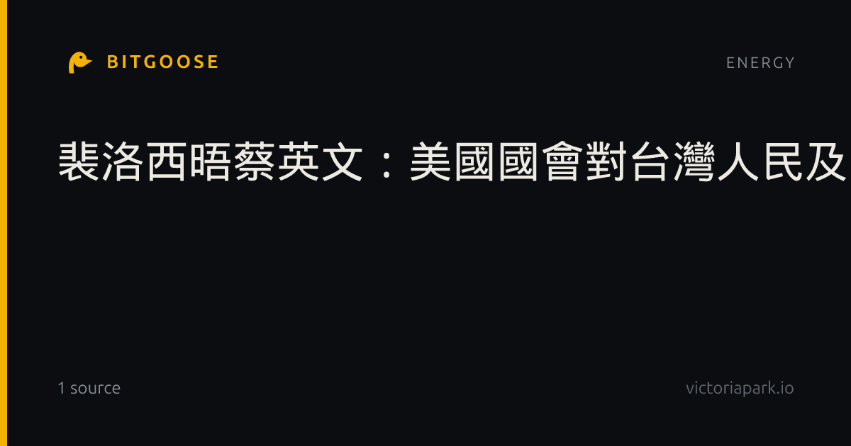 裴洛西晤蔡英文：美國國會對台灣人民及自由承諾堅定不移