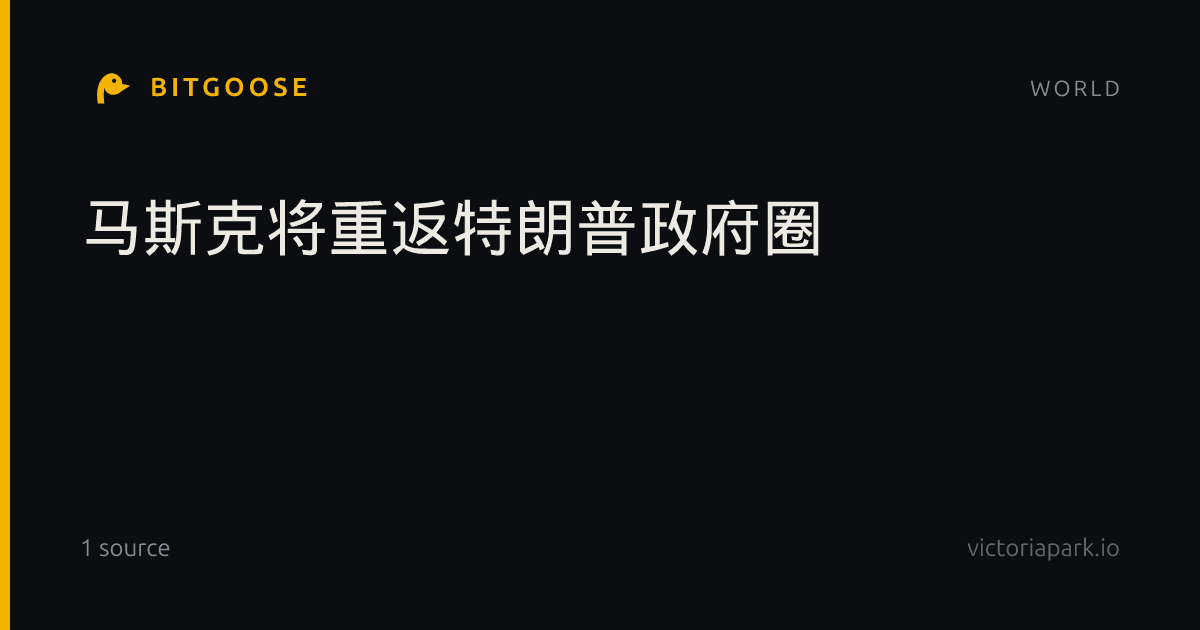 马斯克将重返特朗普政府圈