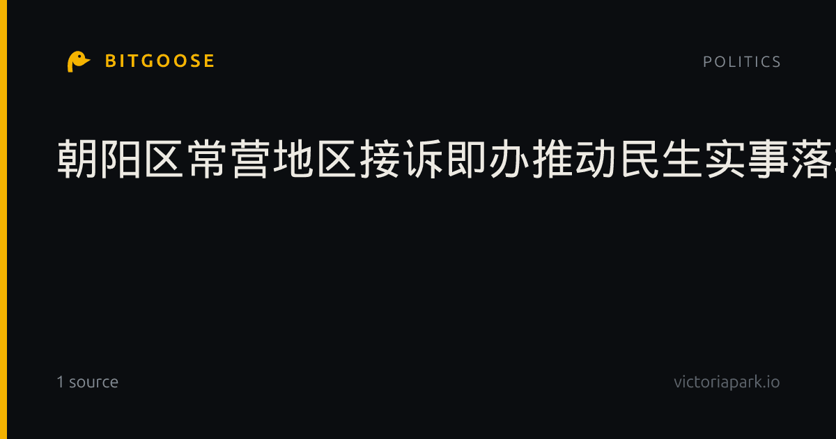 朝阳区常营地区接诉即办推动民生实事落地