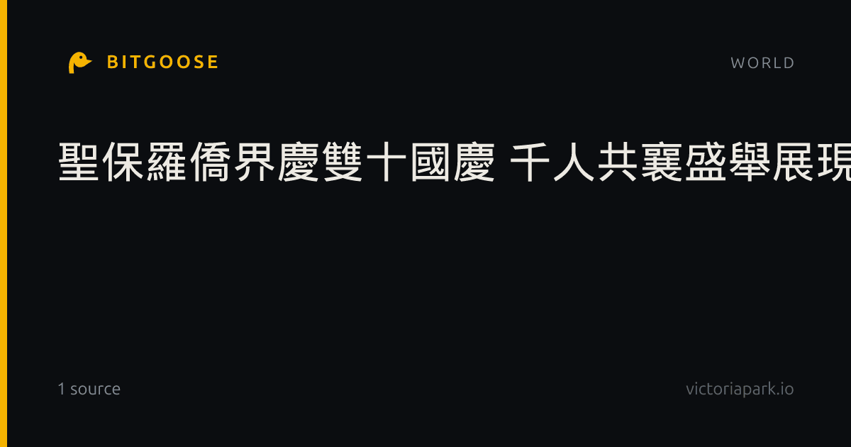 聖保羅僑界慶雙十國慶 千人共襄盛舉展現團結向心力