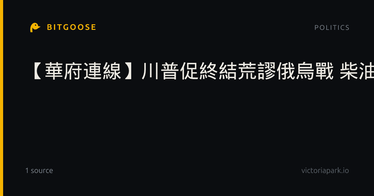 【華府連線】川普促終結荒謬俄烏戰 柴油協議是引子