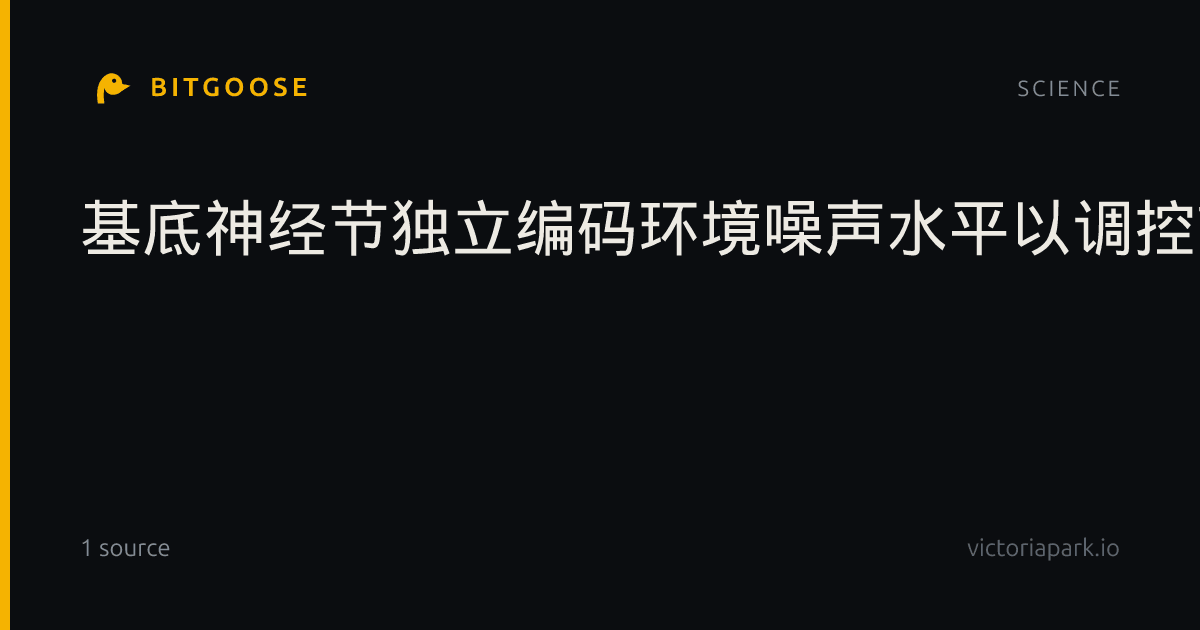 基底神经节独立编码环境噪声水平以调控言语口部及手部手势