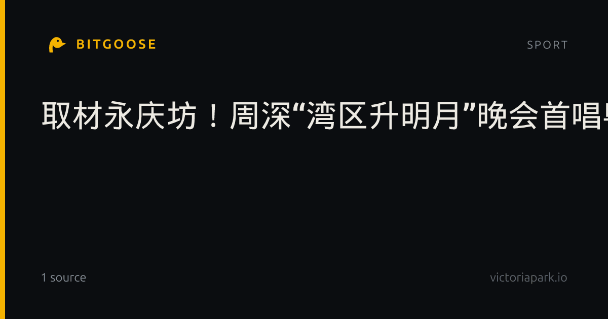 取材永庆坊！周深“湾区升明月”晚会首唱粤语歌《月亮桥》，融入粤剧《帝女花》唱段