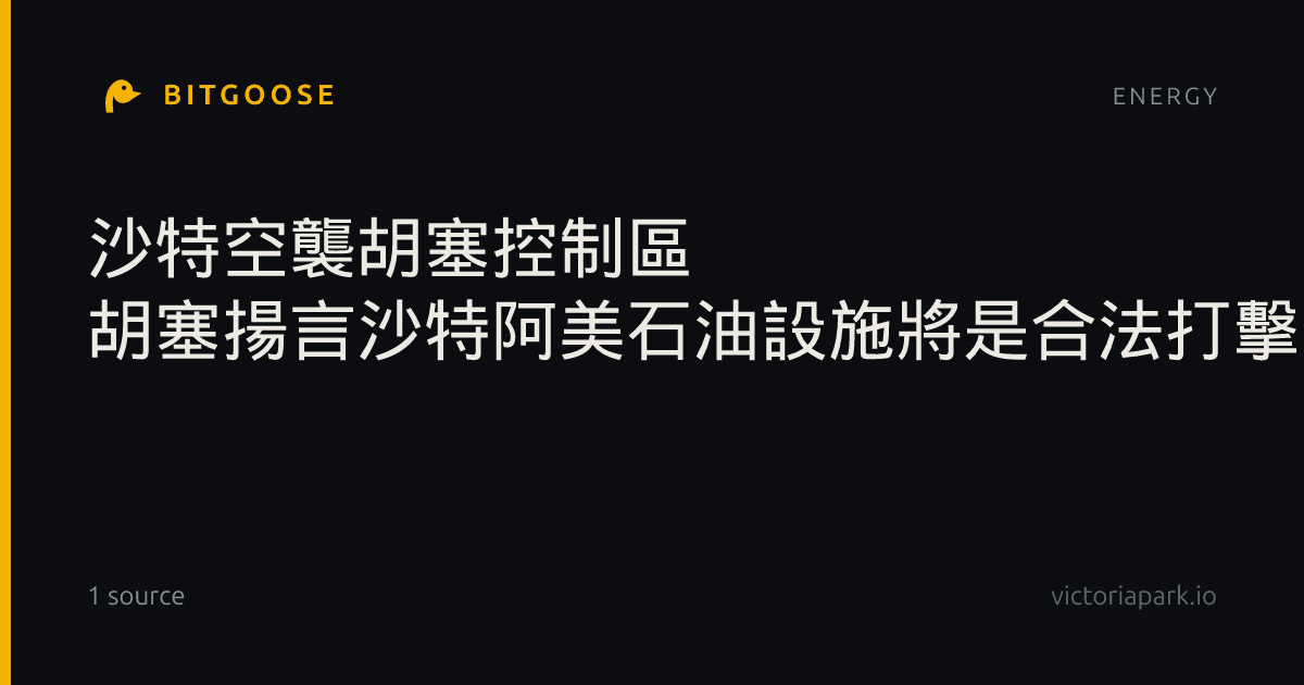 沙特空襲胡塞控制區 胡塞揚言沙特阿美石油設施將是合法打擊目標