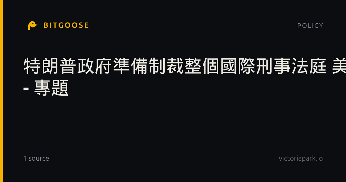 特朗普政府準備制裁整個國際刑事法庭 美國大選選情追蹤 - 專題