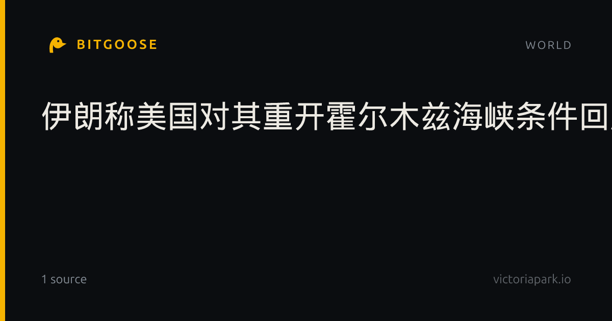 伊朗称美国对其重开霍尔木兹海峡条件回应不充分|阿拉格齐|国家安全|美方|资料图|谈判