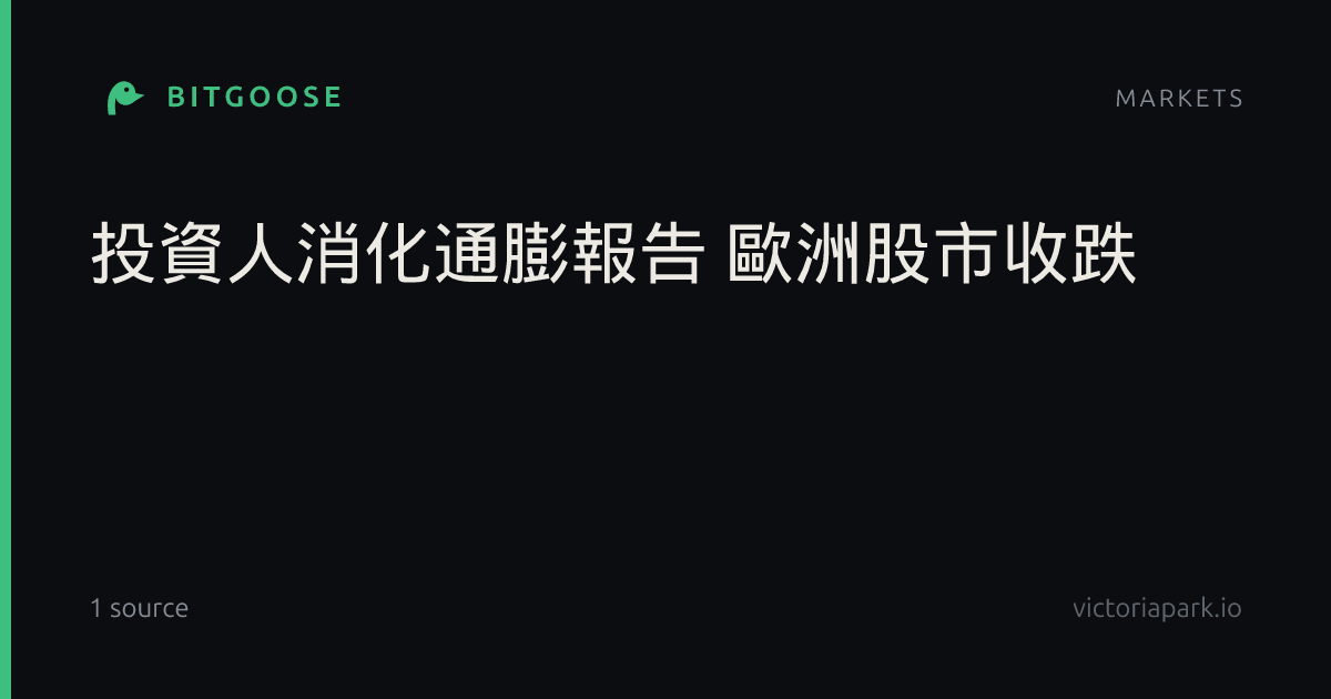 投資人消化通膨報告 歐洲股市收跌