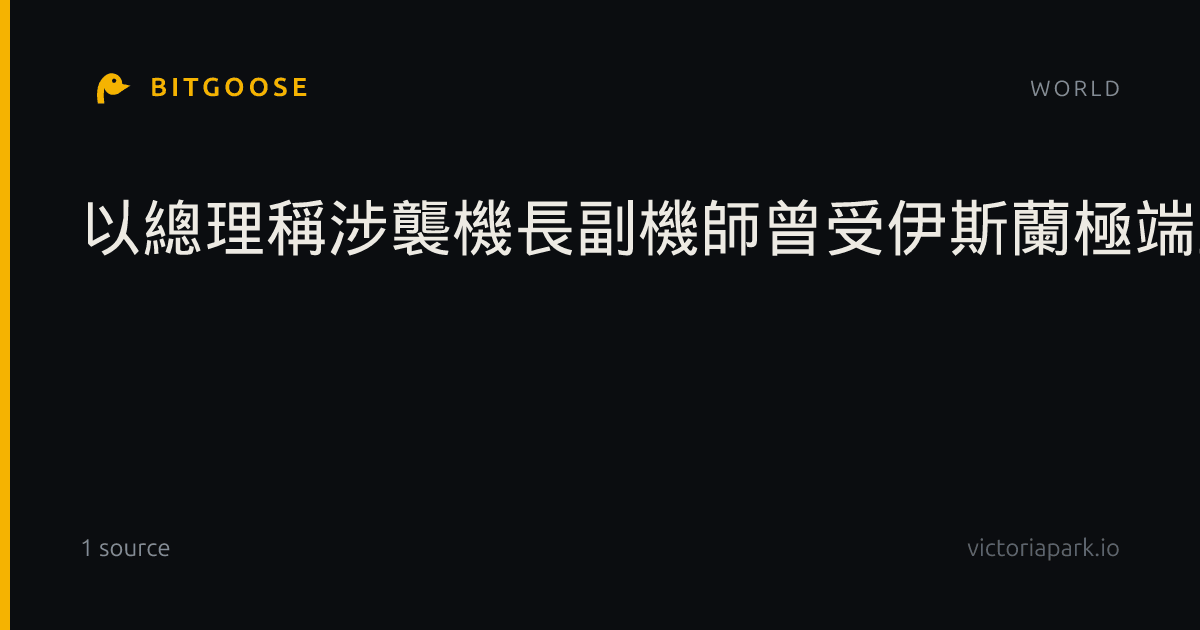 以總理稱涉襲機長副機師曾受伊斯蘭極端主義思想灌輸
