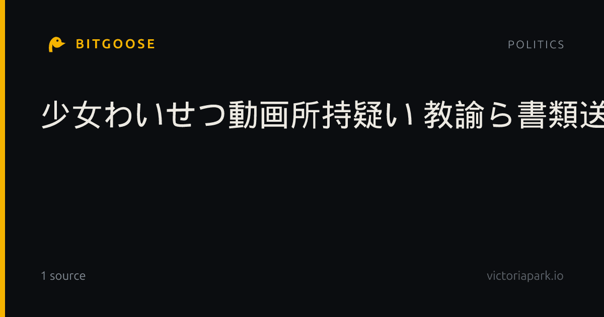 少女わいせつ動画所持疑い 教諭ら書類送検、共有か